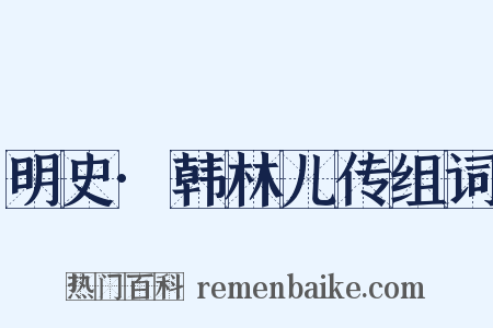 明史·韩林儿传组词是什么意思的图片